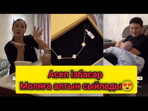 Видео: Сүйінші 😍 Асел мен Ізбасар Моляға алтын тақты😍 #ізбасар #асель #мөлдір