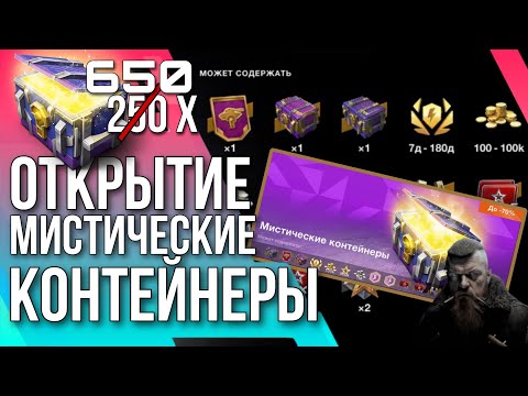 Видео: 🔥 ОТКРЫТИЕ МИСТИЧЕСКИЕ КОНТЕЙНЕРЫ 650+ 🔥 Tanks Blitz