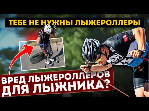 Видео: Летние тренировки лыжников! Тебе нужны лыжероллеры.