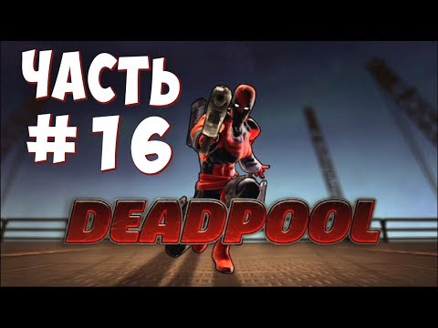 Видео: ШОУ ДЕДПУЛА - ФАКТОР БОЛИ (Spider-Man: Shattered Dimensions) #16