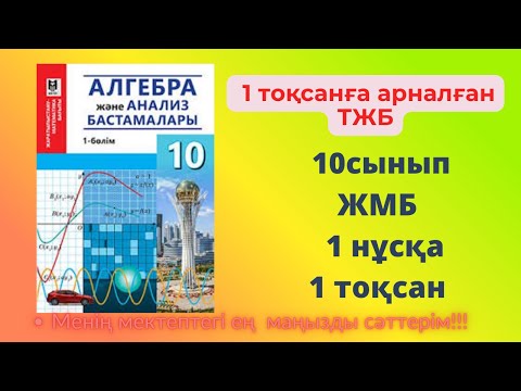 Видео: ТЖБ 1 тоқсан АЛГЕБРА 10 сынып ЖМБ 1нұсқа #алгебратжб10