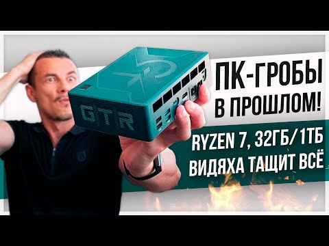 Видео: Мощный МИНИ-ПК унизил МОЙ СИСТЕМНИК! Beelink GTR7 на Ryzen 7 7840HS