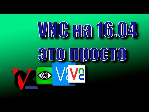 Видео: VNC. Настройка удалённого доступа к рабочему столу.