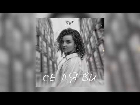 Видео: КУЧЕР - Се ля ви