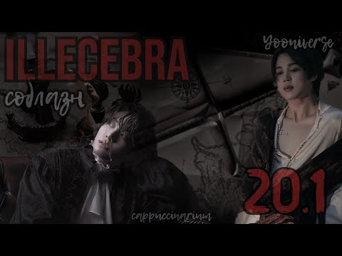 Видео: Illecebra. Соблазн / Yooniverse / 20.1 часть / озвучка фанфика / чигуки