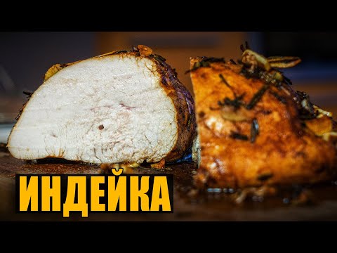 Видео: Филе индейки в духовке. Простой рецепт сочного диетического мяса.