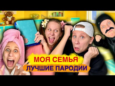 Видео: МОЯ СЕМЬЯ! Лучшие Пародии