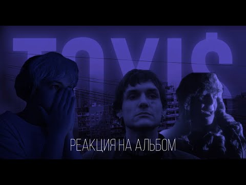 Видео: РЕАКЦИЯ НА АЛЬБОМ [ Toxi$ - ИЗНУТРИ +клип ] РЕАКЦИИ #2 *грусна...