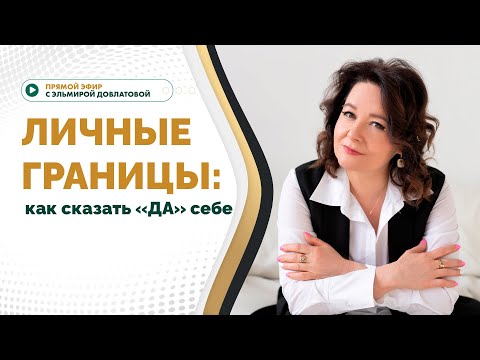 Видео: Эфир «Личные границы: как сказать «ДА» себе»