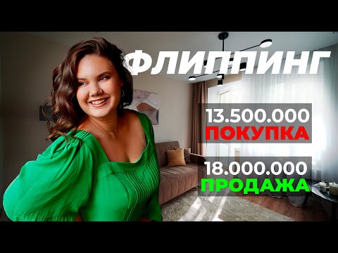 Видео: Почему квартира не продалась сразу? Все о ремонте и флиппинге