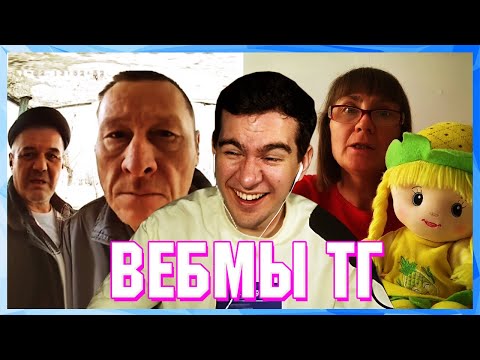 Видео: БРАТИШКИН СМОТРИТ ВЕБМЫ ТГ (9 ЧАСТЬ)