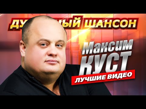 Видео: МАКСИМ КУСТ - ТЕБЯ СО МНОЮ НЕТ Лучшие клипы и концертные  выступления @dushevniyshanson