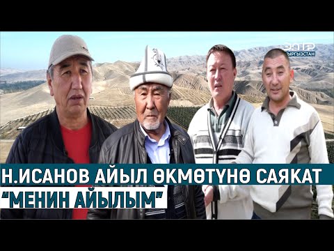 Видео: Н.ИСАНОВ АЙЫЛ ӨКМӨТҮНӨ САЯКАТ//“МЕНИН АЙЫЛЫМ”