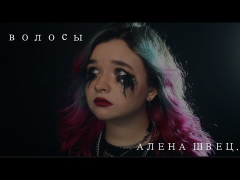 Видео: //Алена Швец// - волосы (lyrics ⁓ текст)