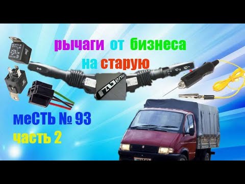 Видео: меСТЬ № 93 - подключаем рычаг поворотов и света от газели бизнес / дальний и ближний вместе