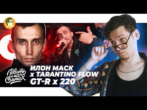 Видео: #РватьНаБитах: TARANTINO FLOW х ИЛОН МАСК | GT-R x 220 | IVANUMATTA