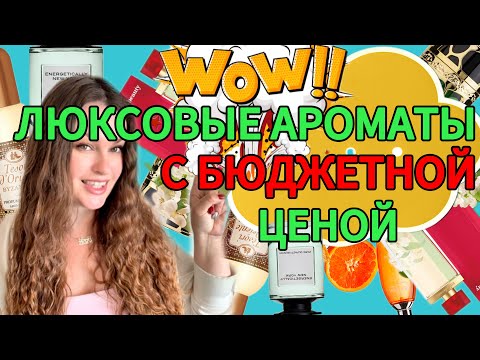 Видео: Просто находка! Люксовые ароматы по бюджетной цене#beautiful#beauty#perfume#fragrance#обзор#