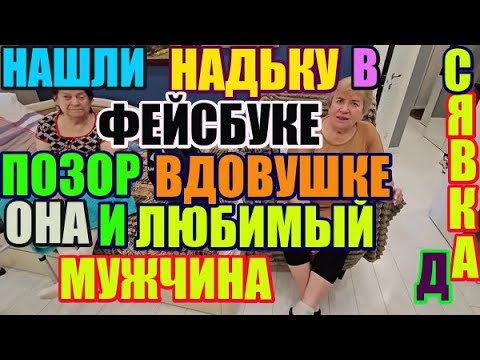 Видео: Saveliy ad Нашли Надьку в facebook. Позор вдовушке. Она и любимый мужчина.