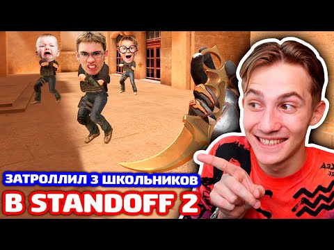 Видео: ЗАТРОЛЛИЛ 3 КИБЕРСПОРТСМЕНОВ В STANDOFF 2 - ТРОЛЛИНГ!