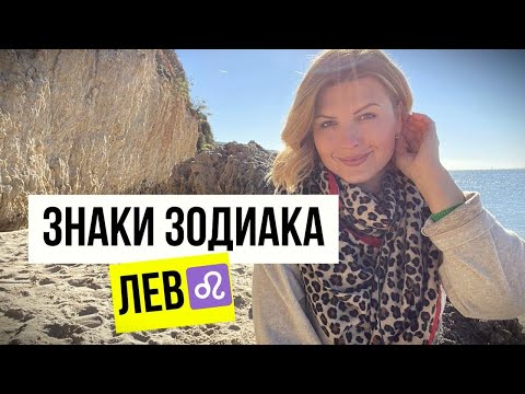 Видео: Знаки зодиака - ЛЕВ. Всё про Льва. #лев