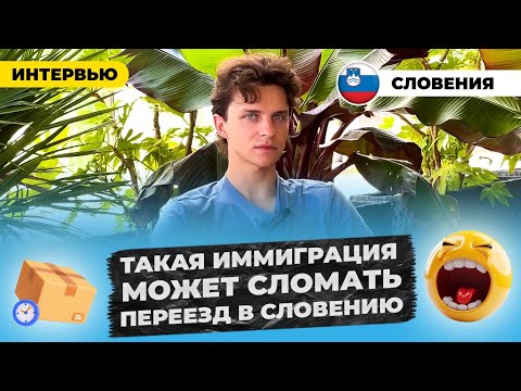 Видео: Очень тяжелая иммиграция в Словению и работа дальнобойщиком. 