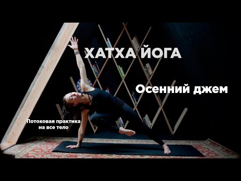 Видео: ХАТХА ЙОГА для продолжающих "Осенний джем": полноценная практика на все тело. 30 ми