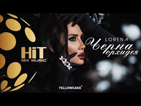 Видео: LORENA - CHERNA ORHIDEYA / ЛОРЕНА - ЧЕРНА ОРХИДЕЯ [Official Video 2021]