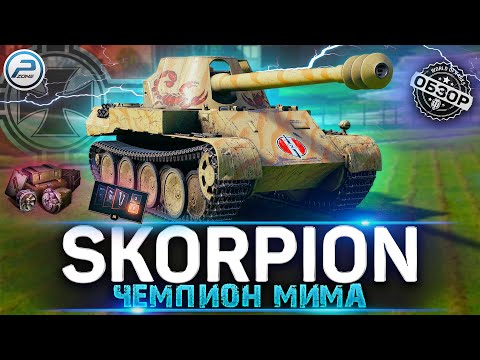 Видео: ОБЗОР Rheinmetall Skorpion G WoT ✮ СТОИТ ЛИ ПОКУПАТЬ ИМБУ WORLD OF TANKS