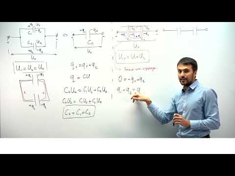 Видео: Урок 4. Соединение конденсаторов. Теория. ЕГЭ