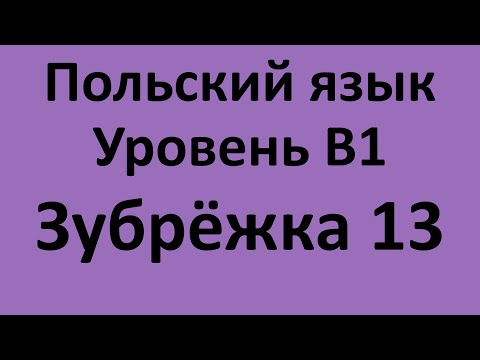 Видео: Зубрёжка Польский язык Уровень В1 Урок 13 Польский разговорный Польские диалоги и тексты с переводом