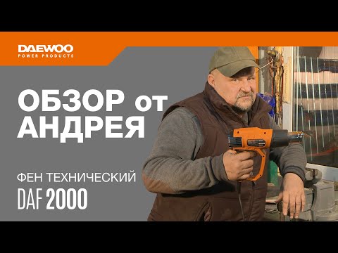 Видео: Фен технический DAEWOO DAF 2000 | Обзор от Андрея [Daewoo Power Products Russia]