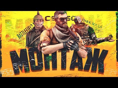 Видео: ДРУГ - МОНТАЖ (BATTLEFIELD 1, CS:GO, DARK SOULS REMASTERED)