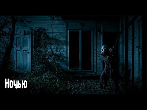 Видео: Ночью. Страшные. Мистические. Творческие истории. Хоррор