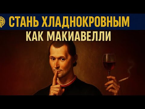 Видео: УЗНАЙ, как избавиться от ЧУВСТВ — и добиться УВАЖЕНИЯ – Макиавелли