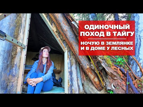 Видео: ОДИНОЧНЫЙ ПОХОД В ТАЙГУ | ЖИВУ В ЗЕМЛЯНКЕ | УРАЛ