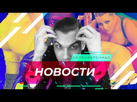 Видео: НЕПРОВЕРЕННЫЕ НОВОСТИ #2\S&B