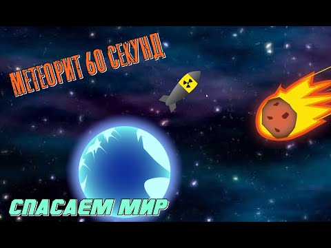 Видео: МЕТЕОРИТ 60 СЕКУНД - Упоротые игры