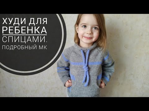 Видео: Худи на ребенка спицами. Подробный мастер класс. МК, реглан сверху вниз, с ростком + карман