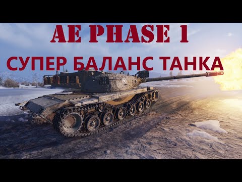 Видео: AE Phase 1 - АМЕРИКАНСКИЙ СТАЛЬНОЙ КУЛАК