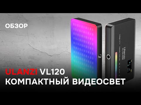 Видео: Обзор распаковка Ulanzi VL120 rgb