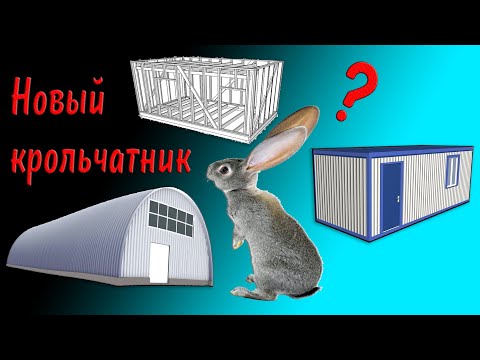 Видео: Сколько стоит крольчатник?