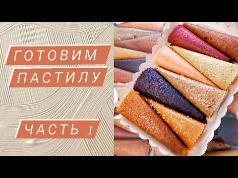 Видео: Готовим пастилу. Лайфхаки. Часть 1.