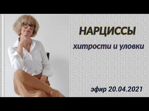 Видео: Нарциссы, хитрости и уловки.