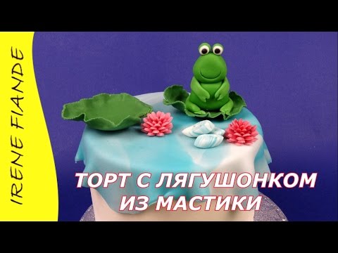 Видео: Торт с лягушонком из мастики.Фигурки из мастики