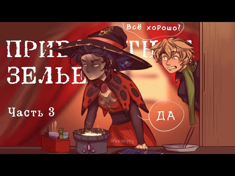 Видео: ПРИВОРОТНОЕ ЗЕЛЬЕ || 3 часть комикса Леди Баг и Супер Кот