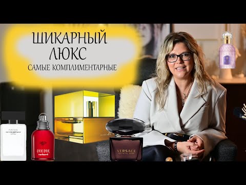 Видео: Шикарный Люкс! Самые комплиментарные ароматы!