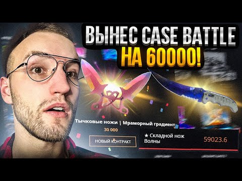 Видео: 25000 на CASE BATTLE! ОГРАБЛЕНИЕ КЕЙС БАТЛА на 60000!