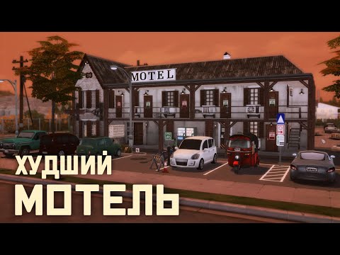 Видео: Худший МОТЕЛЬ 🧳 Строительство [The Sims 4]