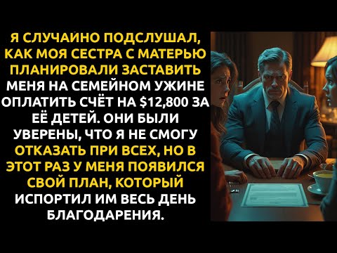 Видео: «ЗАПЛАТИ за моих детей»: сестра ВЫСТАВИЛА счёт на $12,800. Но я подслушал её коварный план