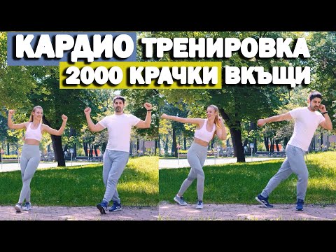 Видео: Кардио тренировка вкъщи за горене на мазнини | 2000 крачки вкъщи | София Нанева